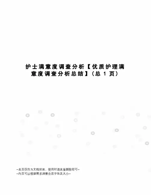护士满意度调查分析【优质护理满意度调查分析总结】