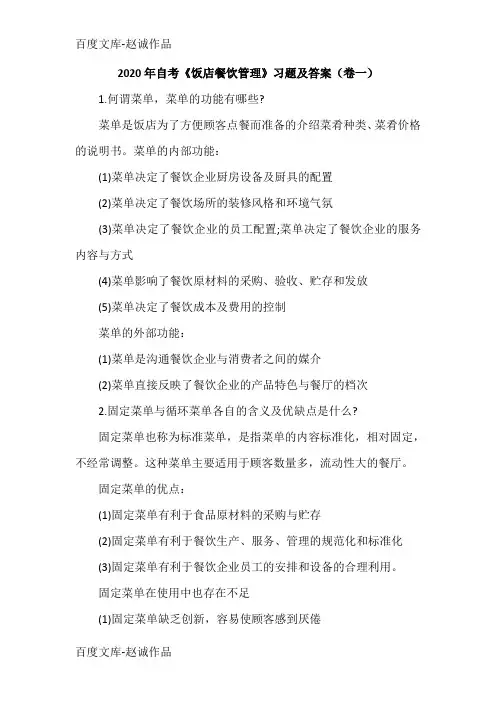 2020年自考《饭店餐饮管理》习题及答案(卷一)