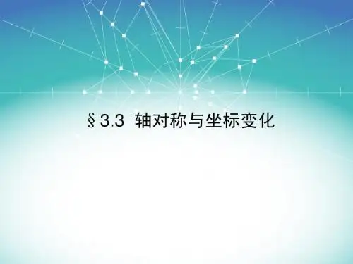 3.3轴对称与坐标变化