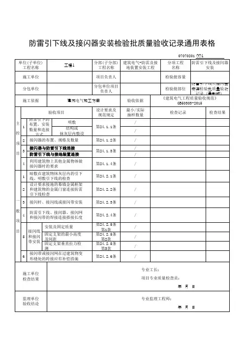 防雷引下线及接闪器安装检验批质量验收记录通用表格