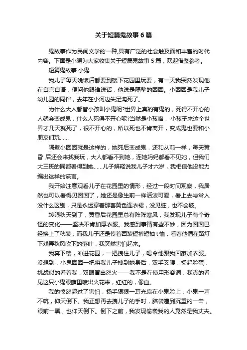 关于短篇鬼故事6篇