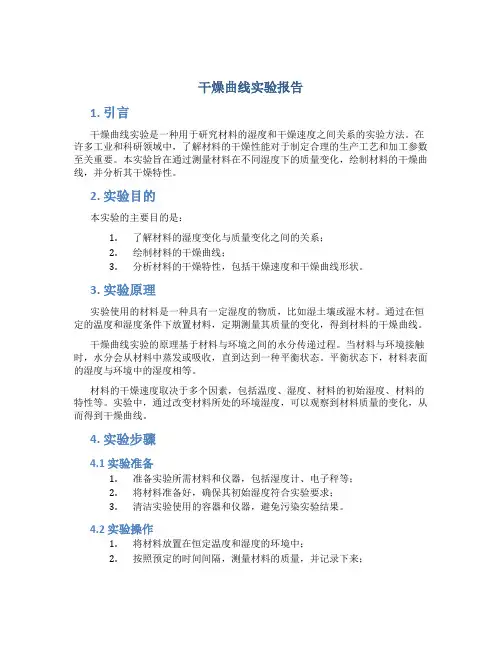 干燥曲线实验报告