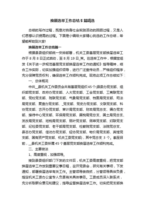 换届选举工作总结5篇精选