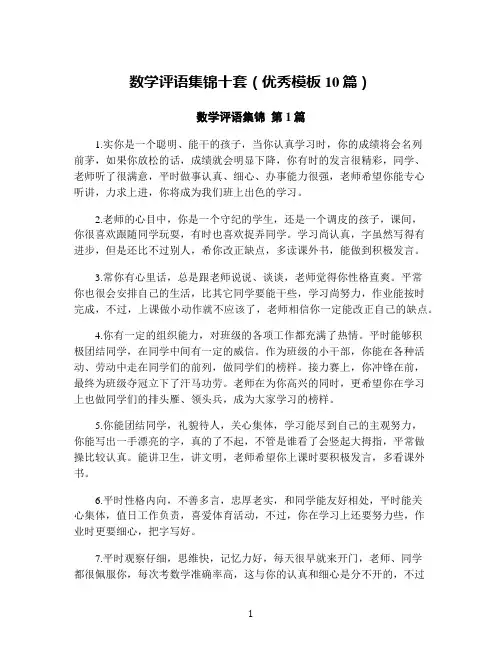 数学评语集锦十套(优秀模板10篇)