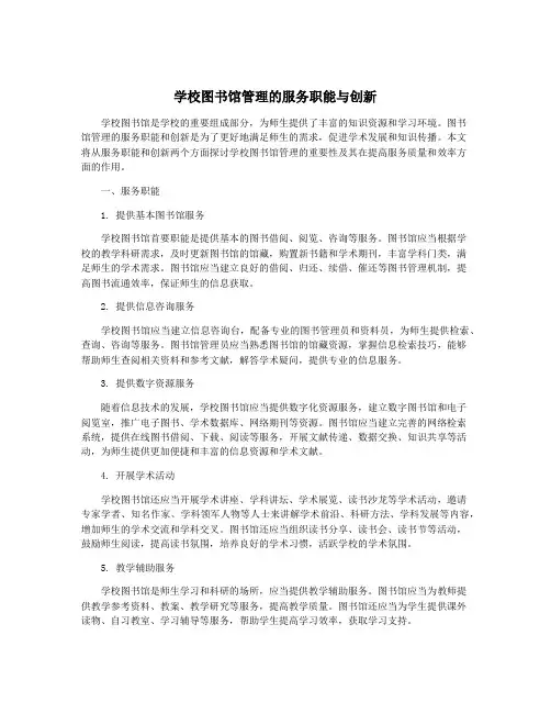 学校图书馆管理的服务职能与创新