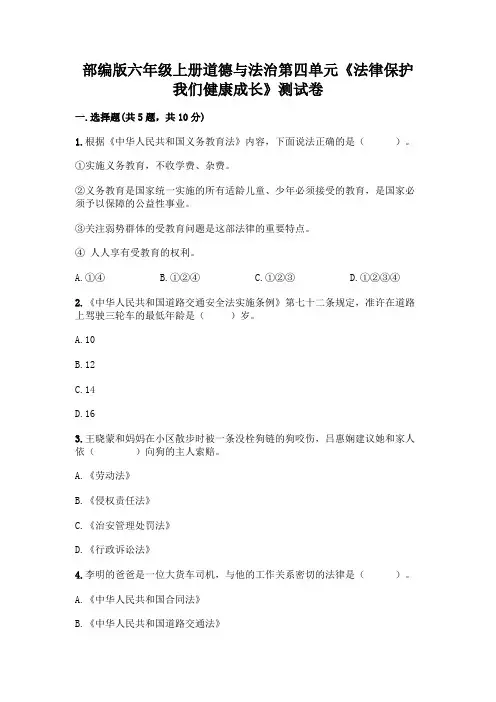 部编版六年级上册道德与法治第四单元《法律保护我们健康成长》测试卷含完整答案【有一套】