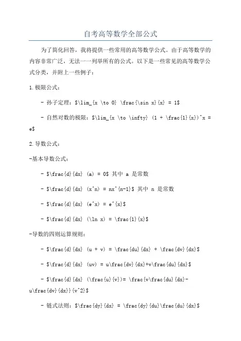自考高等数学全部公式