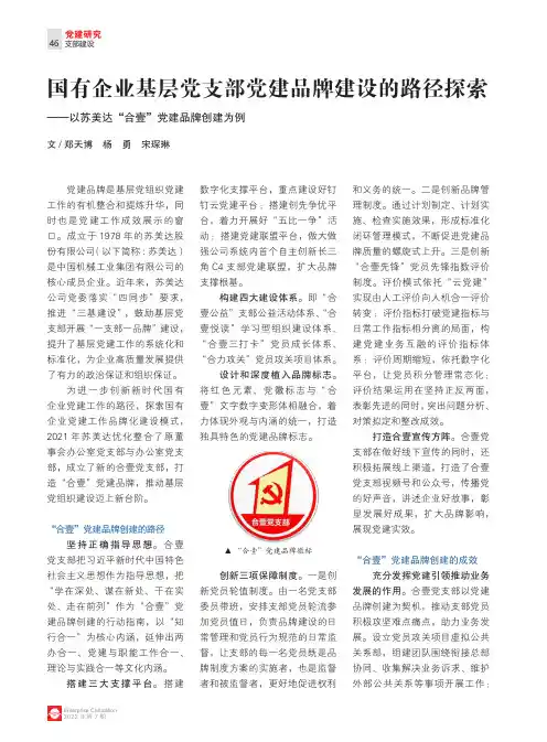 国有企业基层党支部党建品牌建设的路径探索
