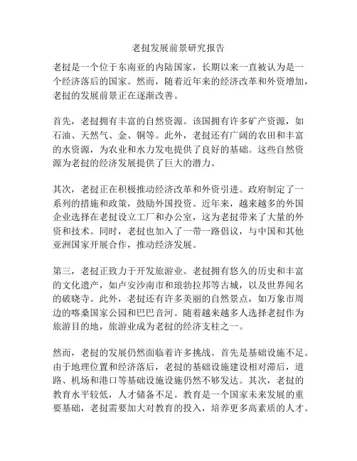 老挝发展前景研究报告