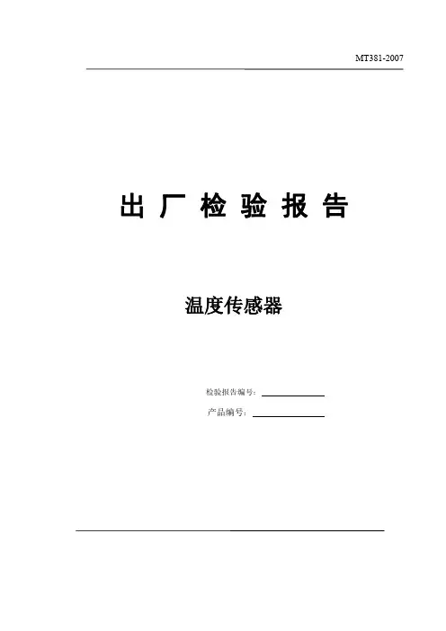 温度传感器出厂检验报告