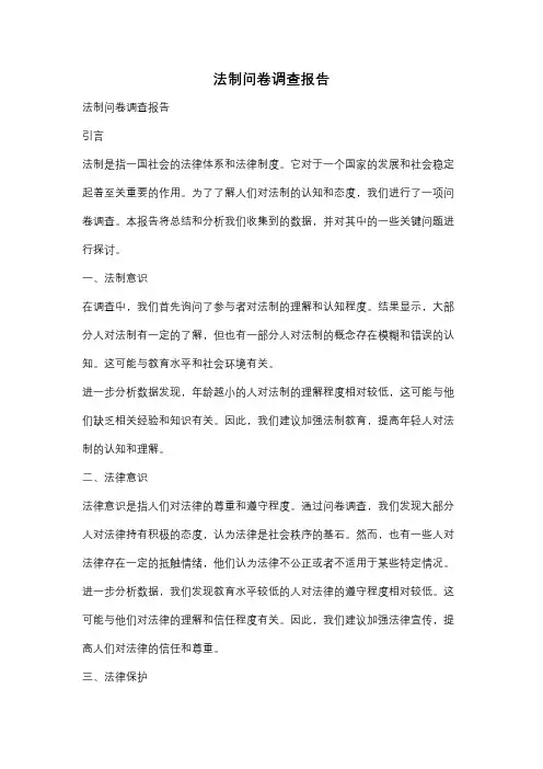 法制问卷调查报告