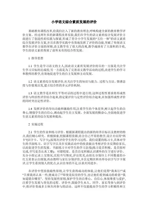 小学语文综合素质发展的评价