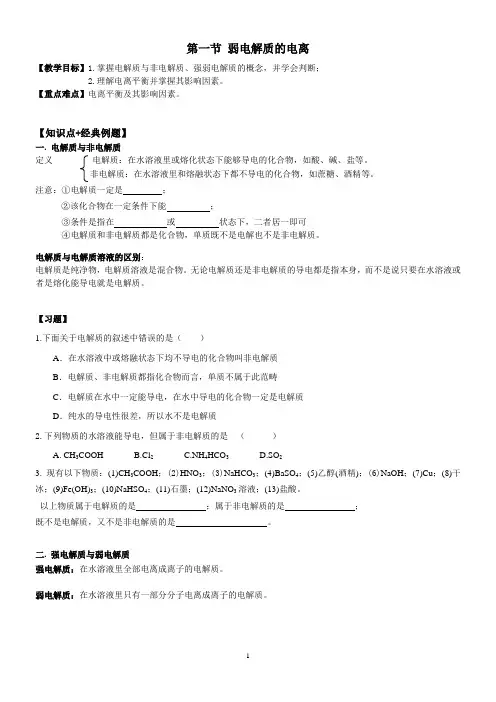 第三章 第一节 弱电解质的电离(知识点+经典例题+练习)