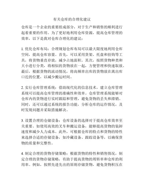 有关仓库的合理化建议