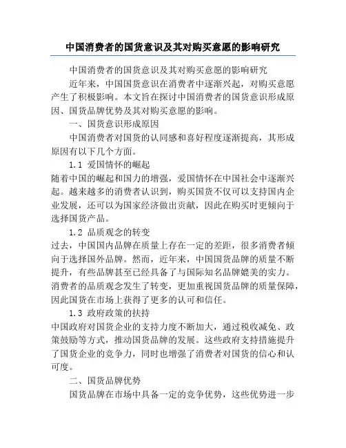 中国消费者的国货意识及其对购买意愿的影响研究