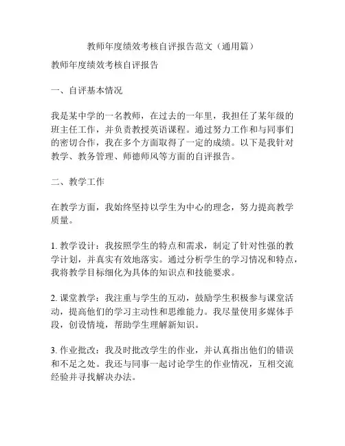 教师年度绩效考核自评报告范文(通用篇)