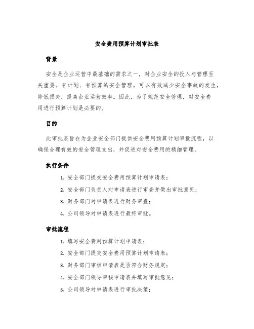 安全费用预算计划审批表
