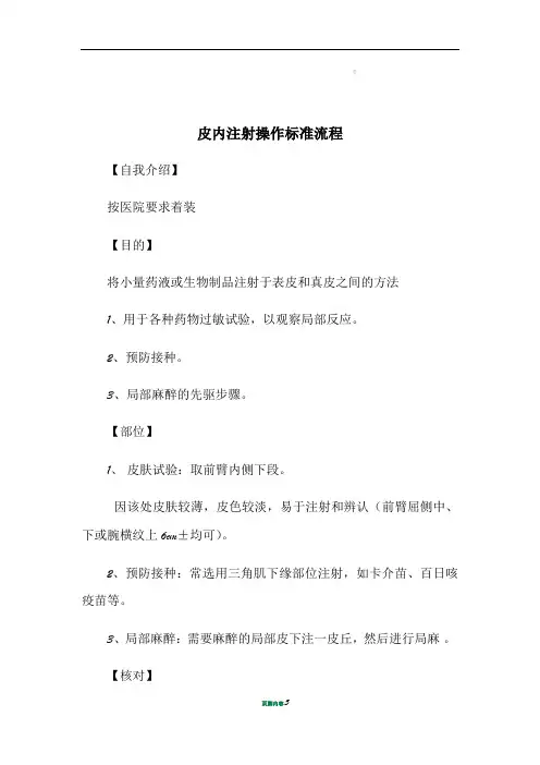 皮内注射操作标准流程