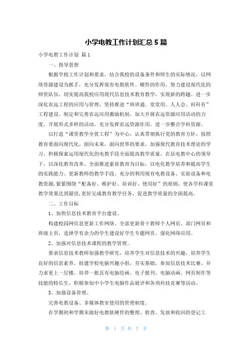 小学电教工作计划汇总5篇