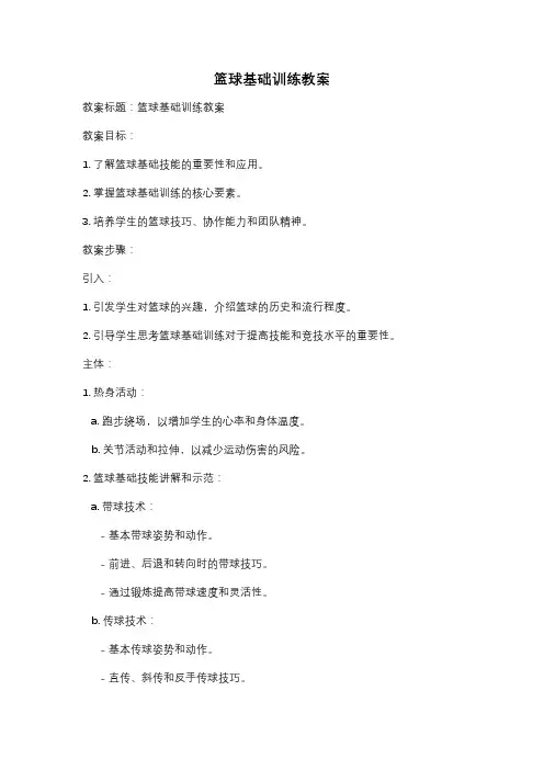 篮球基础训练教案