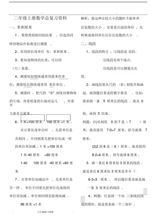新人教版小学二年级数学(上册)总复习资料全.doc