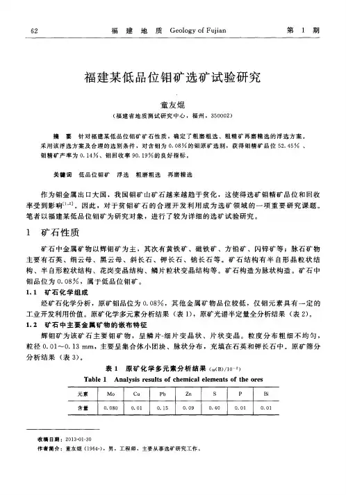 福建某低品位钼矿选矿试验研究