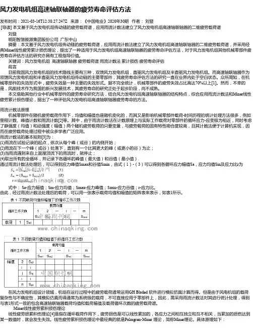 风力发电机组高速轴联轴器的疲劳寿命评估方法