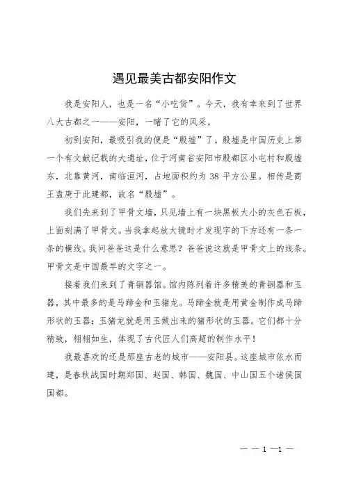 遇见最美古都安阳作文