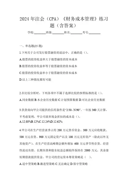 2024年注会(CPA)《财务成本管理》练习题(含答案)