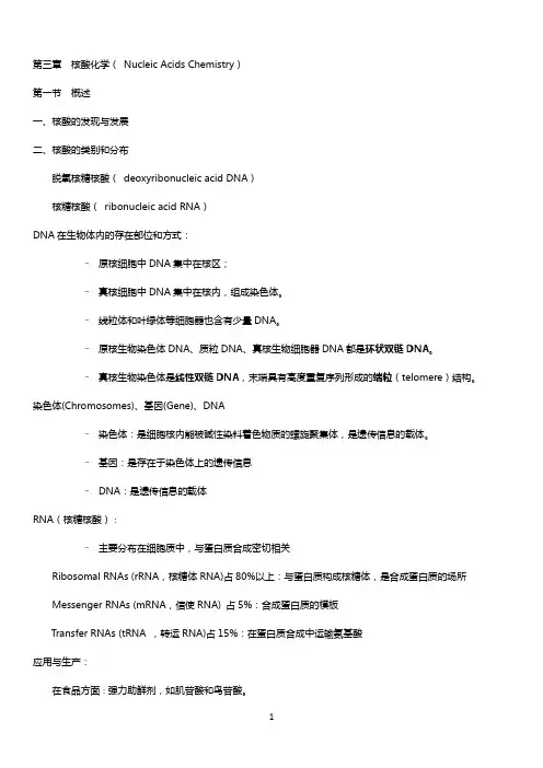 生物化学之核酸化学