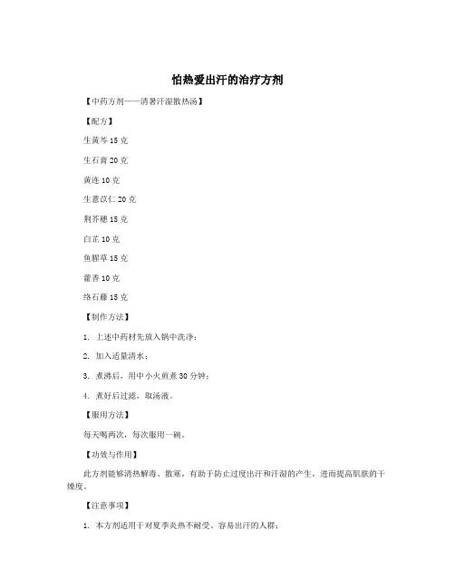 怕热爱出汗的治疗方剂