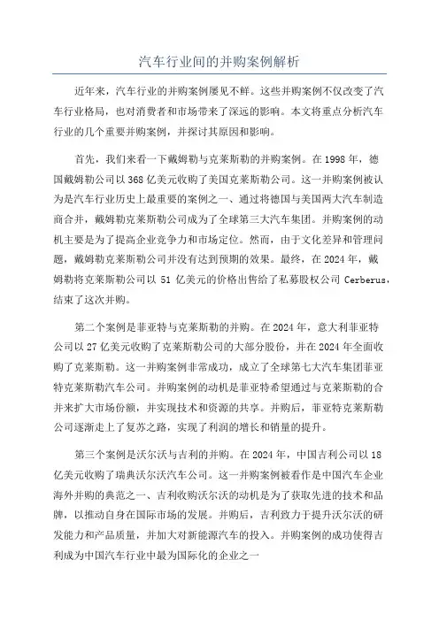 汽车行业间的并购案例解析