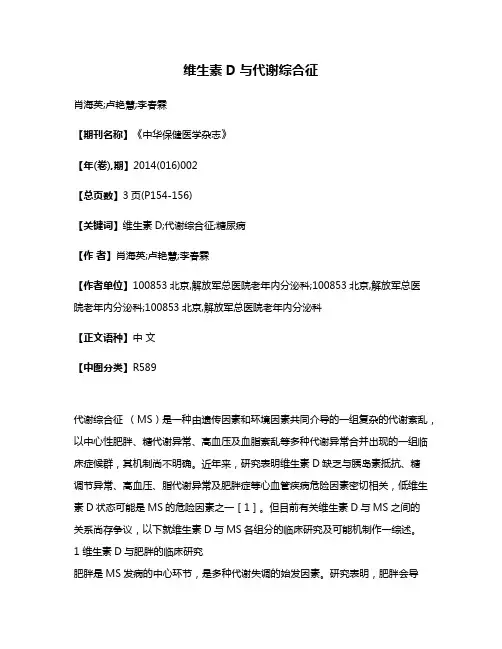 维生素D与代谢综合征