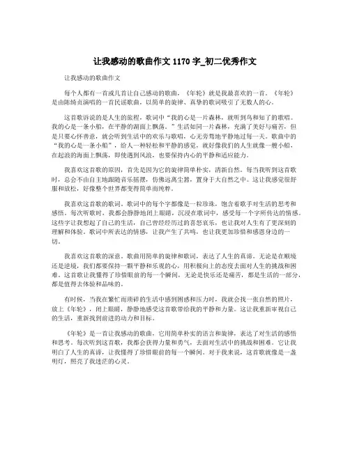让我感动的歌曲作文1170字_初二优秀作文