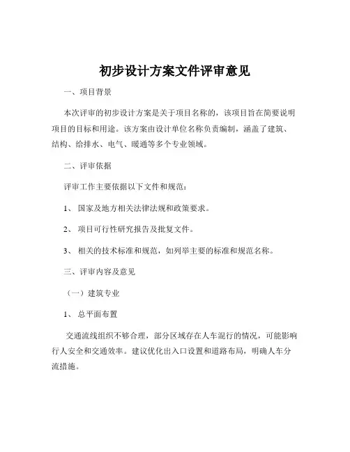 初步设计方案文件评审意见