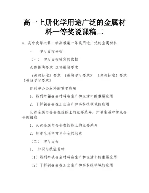 高一上册化学用途广泛的金属材料一等奖说课稿二