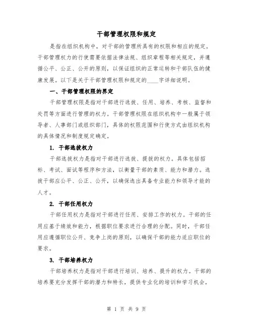 干部管理权限和规定(3篇)