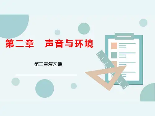 第二章声音与环境复习课_沪粤版八年级物理上册