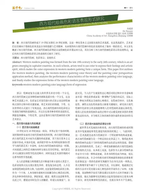 西方现代绘画色彩语言表现形式研究