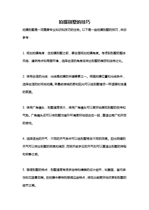 拍摄别墅的技巧