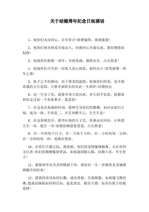 关于结婚周年纪念日祝福语