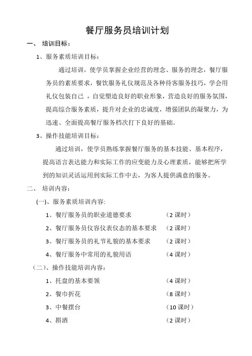 餐厅服务员培训计划