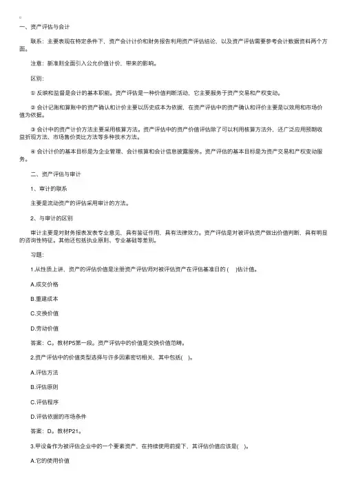 资产评估辅导：资产评估与会计、审计的关系