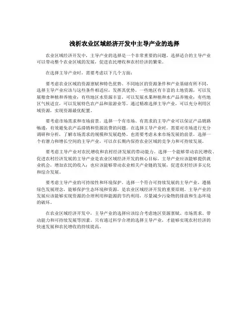 浅析农业区域经济开发中主导产业的选择