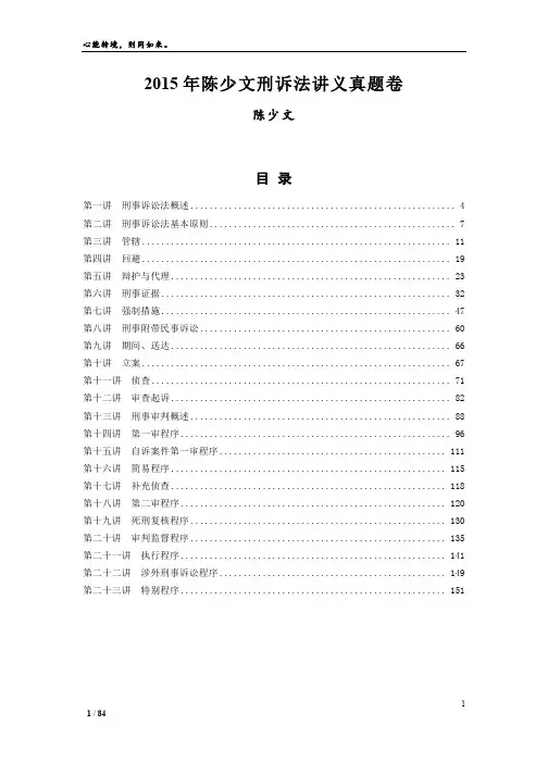 2015年陈少文刑诉讲义真题卷