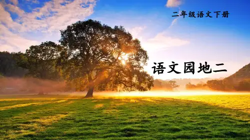 部编版小学语文二年级下册《语文园地二》教学课件