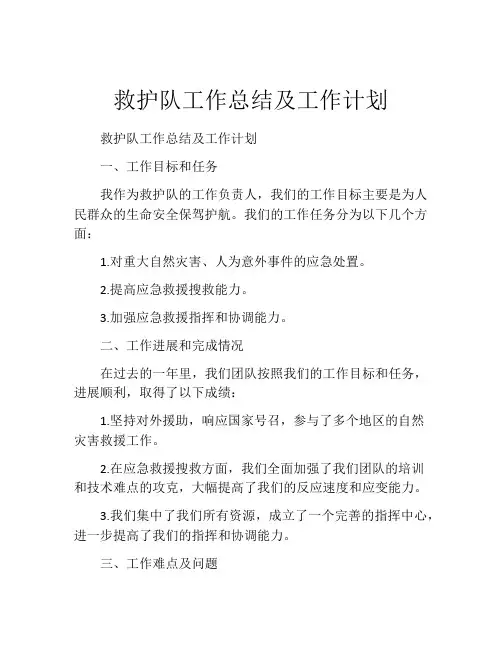 救护队工作总结及工作计划