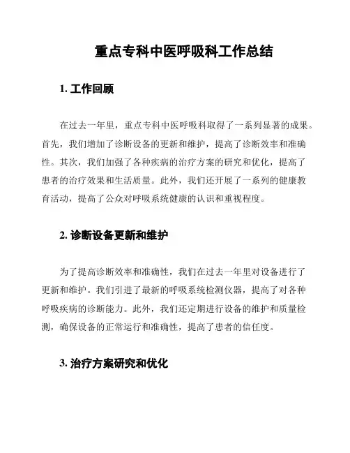 重点专科中医呼吸科工作总结