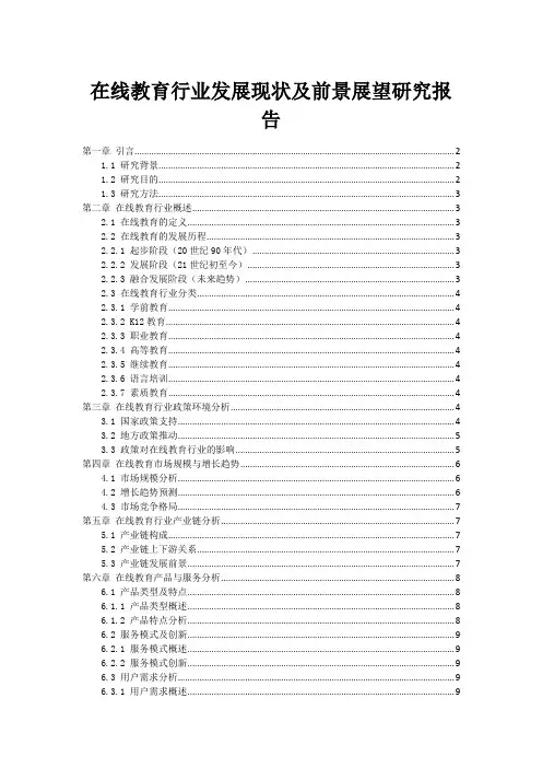 在线教育行业发展现状及前景展望研究报告