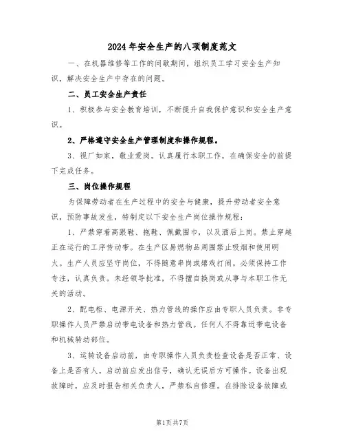2024年安全生产的八项制度范文（二篇）
